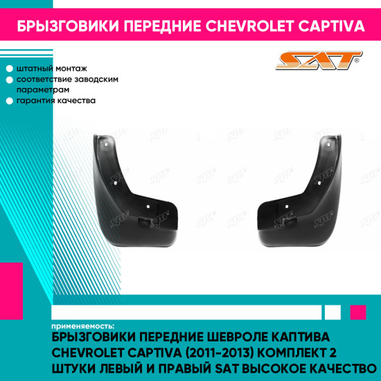 Брызговики передние Шевроле Каптива Chevrolet Captiva (2011-2013) комплект 2 штуки левый и правый SAT высокое качество