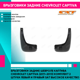 Брызговики задние Шевроле Каптива Chevrolet Captiva (2011-2013) комплект 2 штуки левый и правый SAT высокое качество