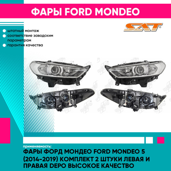 Фары Форд Мондео Ford Mondeo 5 (2014-2019) комплект 2 штуки левая и правая DEPO высокое качество