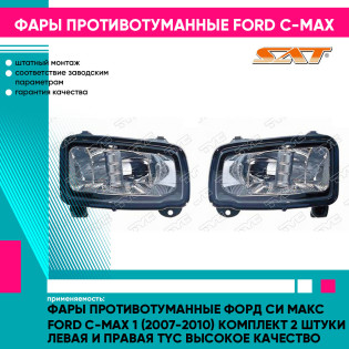 Фары противотуманные Форд Си Макс Ford C-Max 1 (2007-2010) комплект 2 штуки левая и правая TYC высокое качество