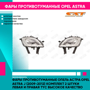 Фары противотуманные Опель Астра Opel Astra J (2009-2012) комплект 2 штуки левая и правая TYC высокое качество