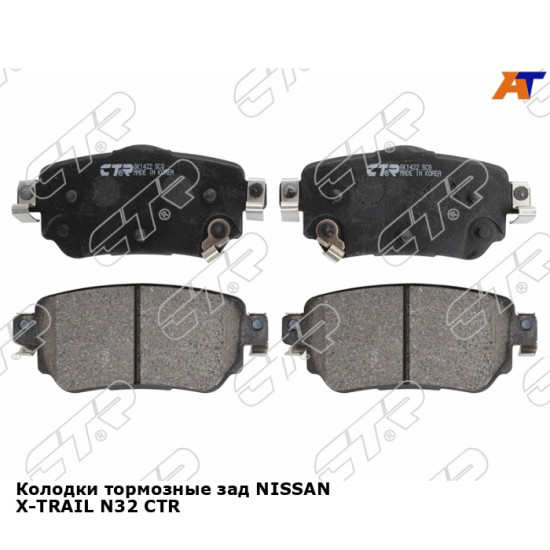 Колодки тормозные зад NISSAN X-TRAIL N32 CTR