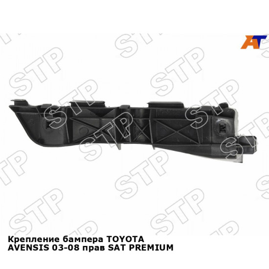 Крепление бампера TOYOTA AVENSIS 03-08 прав SAT PREMIUM