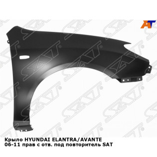 Крыло HYUNDAI ELANTRA/AVANTE 06-11 прав с отв. под повторитель SAT