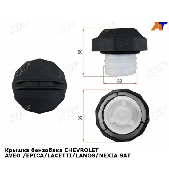 Крышка бензобака CHEVROLET AVEO /EPICA/LACETTI/LANOS/NEXIA SAT