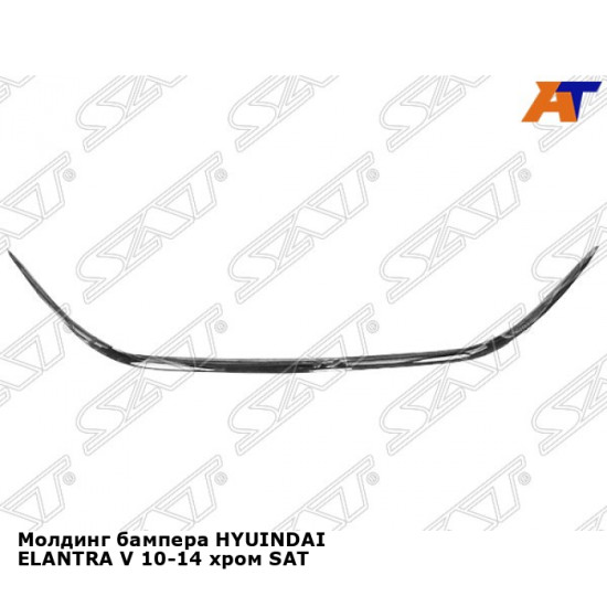 Молдинг бампера HYUINDAI ELANTRA V 10-14 хром SAT