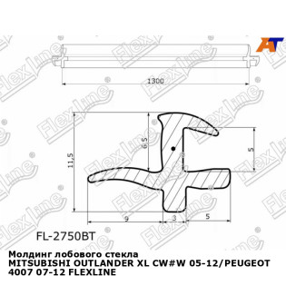 Молдинг лобового стекла MITSUBISHI OUTLANDER XL CW#W 05-12/PEUGEOT 4007 07-12 FLEXLINE