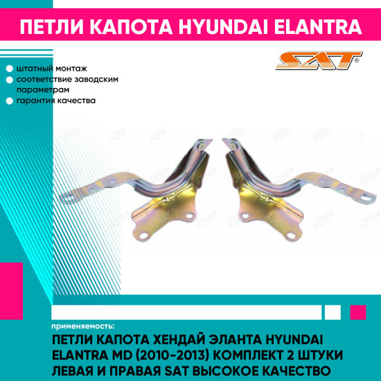 Петли капота Хендай Эланта Hyundai Elantra MD (2010-2013) комплект 2 штуки левая и правая SAT высокое качество