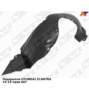 Подкрылок HYUNDAI ELANTRA 14-16 прав SAT