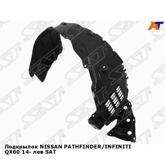 Подкрылок NISSAN PATHFINDER/INFINITI QX60 14- лев SAT