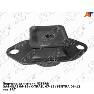 Подушка двигателя NISSAN QASHQAI 06-13/X-TRAIL 07-13/SENTRA 06-12 лев SAT