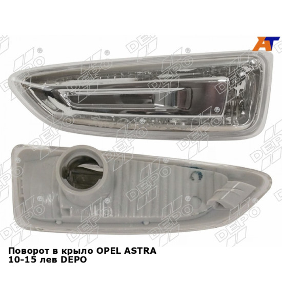 Поворот в крыло OPEL ASTRA 10-15 лев DEPO