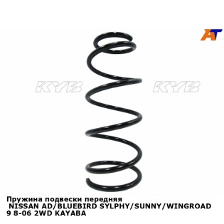 Пружина подвески передняя  NISSAN AD/BLUEBIRD SYLPHY/SUNNY/WINGROAD 9 8-06 2WD KAYABA