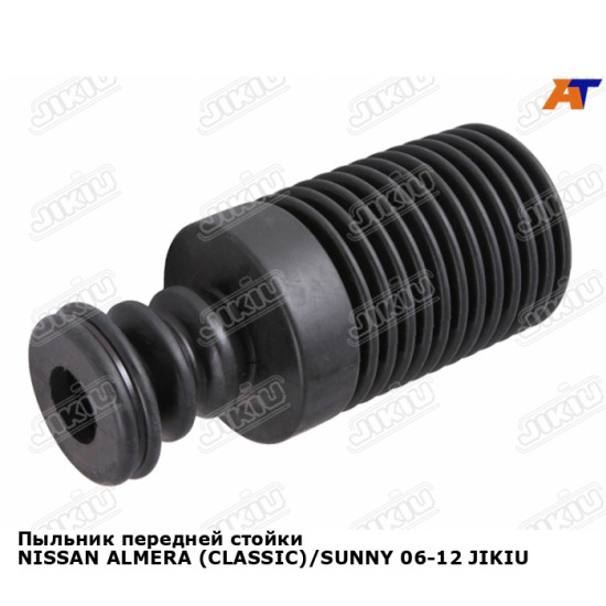 Пыльник передней стойки NISSAN ALMERA (CLASSIC)/SUNNY 06-12 JIKIU