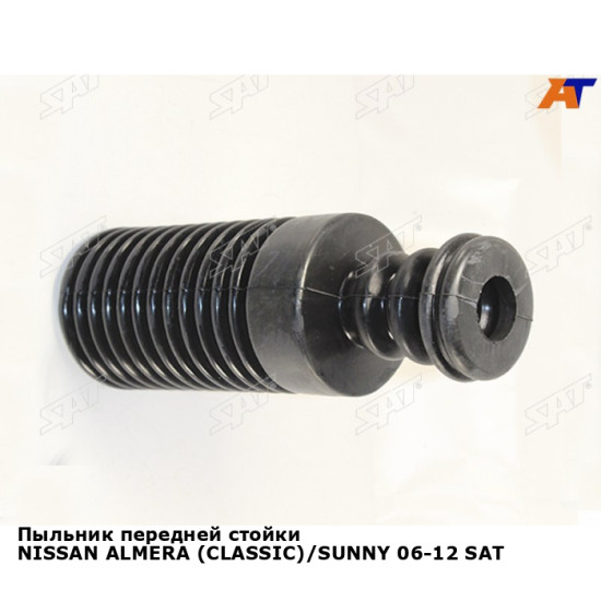 Пыльник передней стойки NISSAN ALMERA (CLASSIC)/SUNNY 06-12 SAT