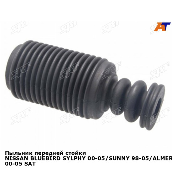 Пыльник передней стойки NISSAN BLUEBIRD SYLPHY 00-05/SUNNY 98-05/ALMERA 00-05 SAT