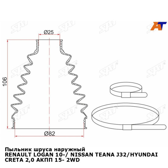 Пыльник шруса наружный RENAULT LOGAN 10-/ NISSAN TEANA J32/HYUNDAI CRETA 2,0 АКПП 15- 2WD/4WD(2 хомута. термопластик) SAT