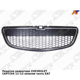 Решетка радиатора CHEVROLET CAPTIVA 11-13 нижняя часть SAT