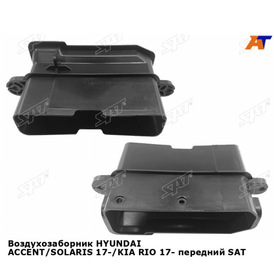 Воздухозаборник HYUNDAI ACCENT/SOLARIS 17-/KIA RIO 17- передний SAT