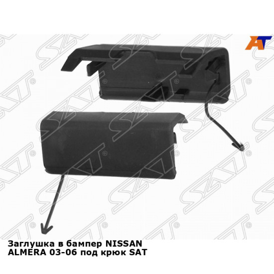 Заглушка в бампер NISSAN ALMERA 03-06 под крюк SAT