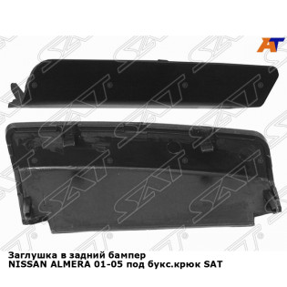 Заглушка в задний бампер NISSAN ALMERA 01-05 под букс.крюк SAT