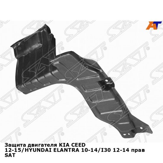 Защита двигателя KIA CEED 12-15/HYUNDAI ELANTRA 10-14/I30 12-14 прав SAT