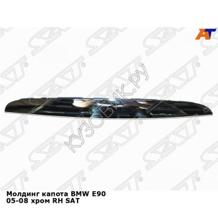 Молдинг капота BMW E90 05-08 хром прав SAT