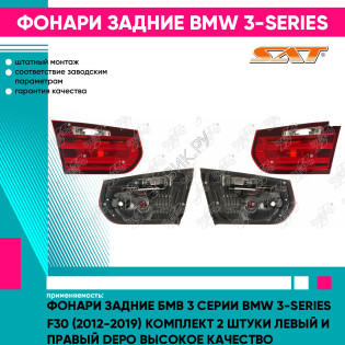 Фонари задние Бмв 3 Серии BMW 3-series F30 (2012-2019) комплект 2 штуки левый и правый DEPO высокое качество