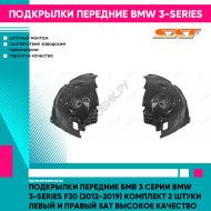 Подкрылки передние Бмв 3 Серии BMW 3-series F30 (2012-2019) комплект 2 штуки левый и правый SAT высокое качество