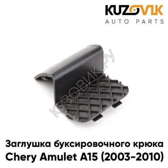 Заглушка буксировочного крюка переднего бампера Chery Amulet A15 (2003-2010) KUZOVIK