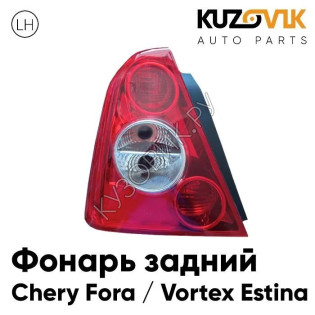 Фонарь задний левый Chery Fora / Vortex Estina KUZOVIK