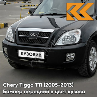 Бампер передний в цвет кузова Chery Tiggo T11 (2005-2013) CB - BLACK MAGIC - Чёрный