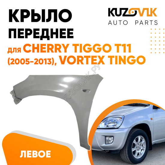 Крыло переднее левое Cherry Tiggo T11 (2005-2013) Vortex Tingo KUZOVIK