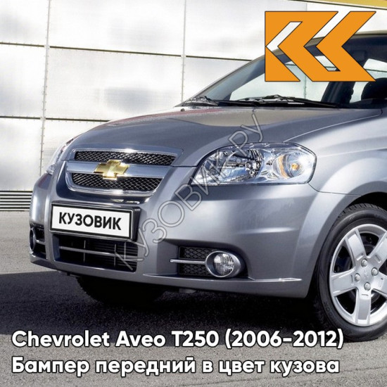 Бампер передний в цвет кузова Chevrolet Aveo T250 (2006-2012) седан 04U - Urban Grey - Серый
