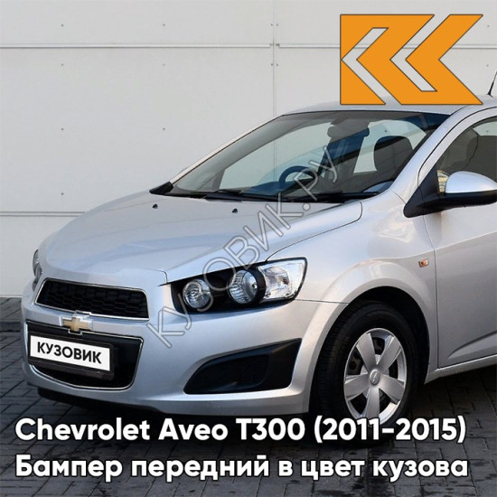 Бампер передний в цвет кузова Chevrolet Aveo T300 (2011-2015) GAN - Switchblade Silver - Серебристый