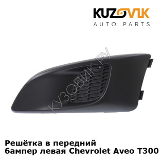 Решётка в передний бампер левая Chevrolet Aveo T300 (2011-) KUZOVIK