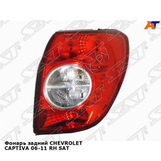 Фонарь задний CHEVROLET CAPTIVA 06-11 прав SAT