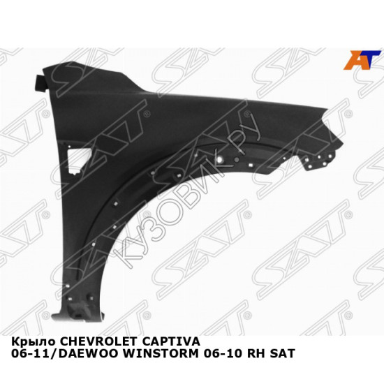 Крыло CHEVROLET CAPTIVA 06-11/DAEWOO WINSTORM 06-10 прав SAT