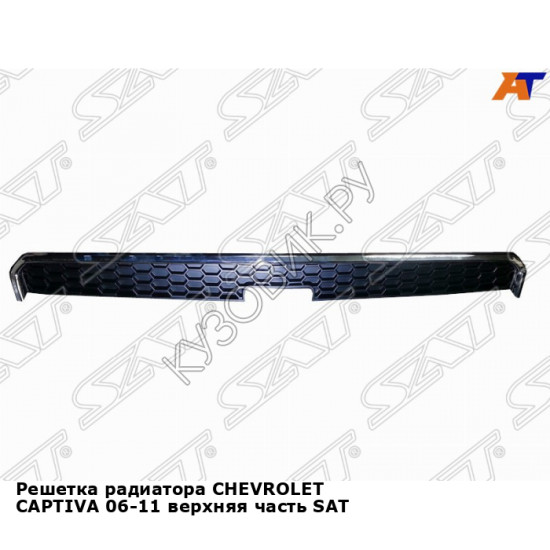 Решетка радиатора CHEVROLET CAPTIVA 06-11 верхняя часть SAT