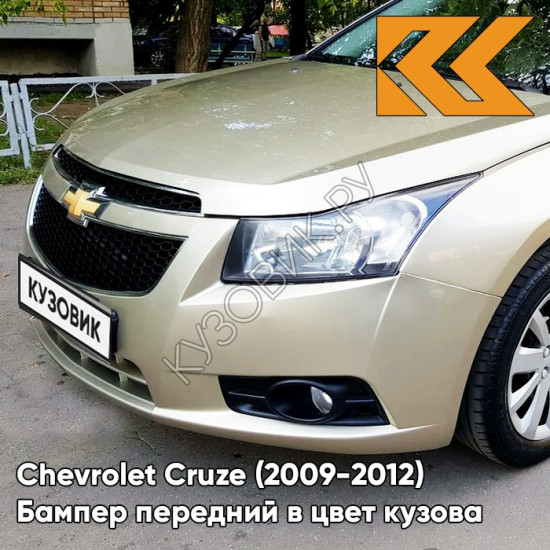 Бампер передний в цвет кузова Chevrolet Cruze (2009-2012) дорестайлинг GKE - Linen Beige - Бежевый