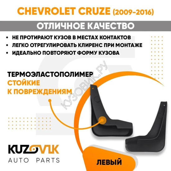 Брызговик передний правый Chevrolet Cruze (2009-2015) KUZOVIK