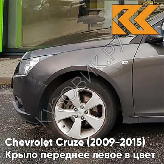 Крыло переднее левое в цвет кузова Chevrolet Cruze (2009-2015) с отверстием GQK - Smokey Grey - Серый