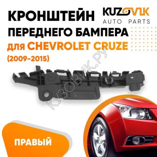 Кронштейн переднего бампера правый Chevrolet Cruze (2009-2015) KUZOVIK