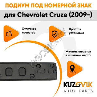 Накладка под номерной знак Chevrolet Cruze (2009-) KUZOVIK KUZOVIK Накладка под номерной знак Chevrolet Cruze (2009-) KUZOVIK KUZOVIK