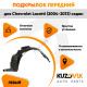 Подкрылок передний левый Chevrolet Lacetti (2004-2013) седан KUZOVIK