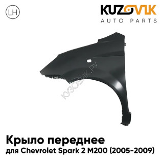 Крыло переднее левое Chevrolet Spark 2 М200 (2005-2009) с отверстием под повторитель KUZOVIK