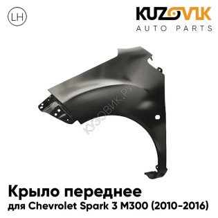 Крыло переднее левое Chevrolet Spark 3 M300 (2010-2016) с отверстием под повторитель KUZOVIK