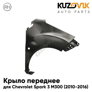 Крыло переднее правое Chevrolet Spark 3 M300 (2010-2016) с отверстием под повторитель KUZOVIK