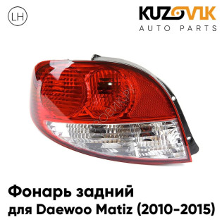 Фонарь задний левый Daewoo Matiz (2010-2015) рестайлинг KUZOVIK