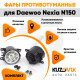 Фары противотуманные светодиодные комплект Daewoo Nexia N150 (2 штуки) KUZOVIK